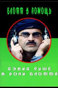 Блотт в помощь