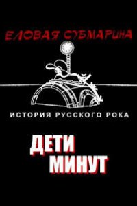 Еловая субмарина: Виктор Цой. Дети минут