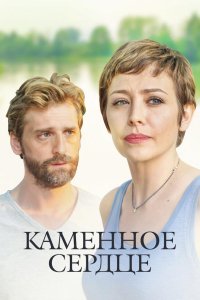 Каменное сердце
