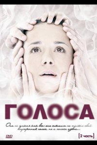 Голоса