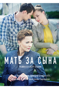Мать за сына