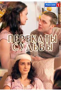Перекаты судьбы