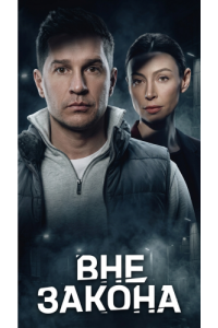 Вне закона