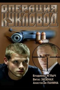 Операция «Кукловод»