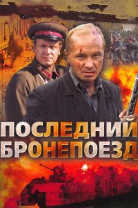 Последний бронепоезд