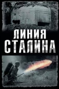 Линия Сталина