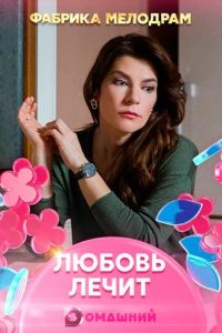 Любовь лечит