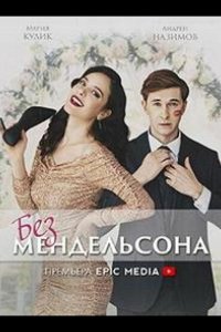 Без мендельсона