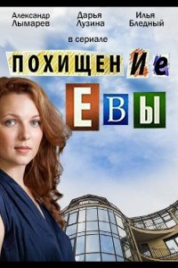 Похищение Евы