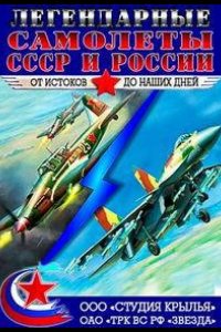 Крылья России. Легендарные самолеты
