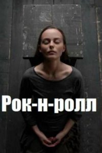 Рок-н-ролл