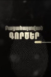 Раскрытые дела