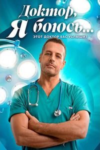 Доктор, я боюсь