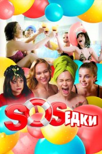 S.O.S.едки