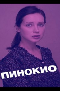 Пинокио