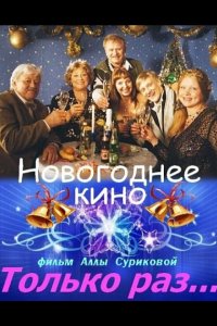 Только раз...