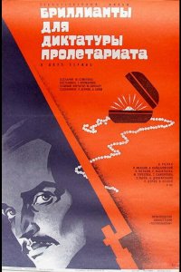 Бриллианты для диктатуры пролетариата