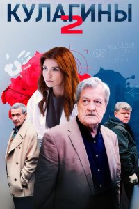 Кулагины