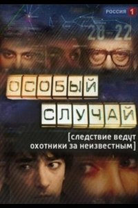 Особый случай