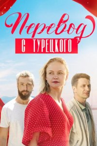 Перевод с турецкого
