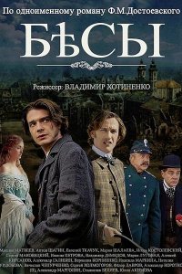 Бесы