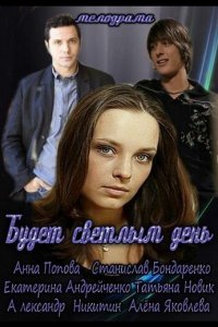 Будет светлым день