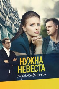 Нужна невеста с проживанием