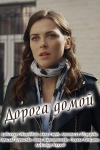 Дорога домой