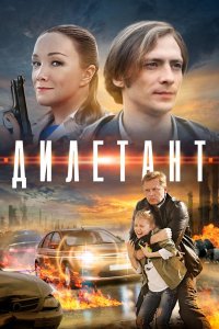 Дилетант