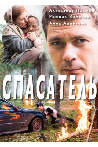 Спасатель