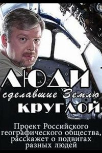 Люди, сделавшие Землю круглой