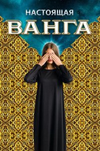 Настоящая Ванга