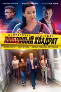 Некрасивая подружка 4. Любовный квадрат