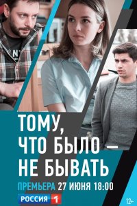 Тому, что было — не бывать