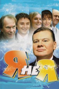 Я не я