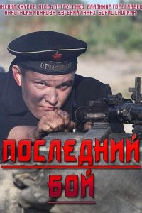 Последний бой