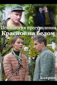 Психология преступления. Красное на белом