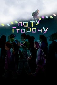 По ту сторону