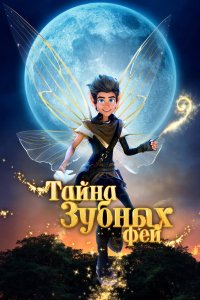 Тайна зубных фей