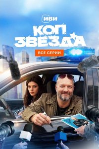 Коп-звезда