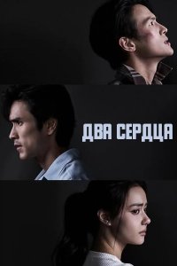 Два сердца