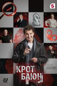 Крот Баюн