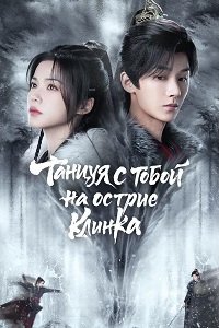 Танцуя с тобой на острие клинка