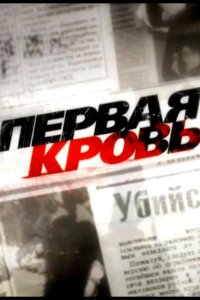 Первая кровь