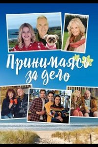 Принимаясь за дело