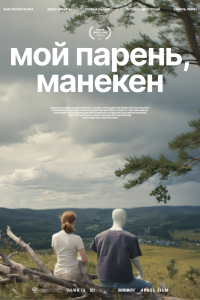 Мой парень, манекен