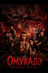 Омукадэ