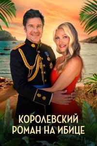 Королевский роман на Ибице