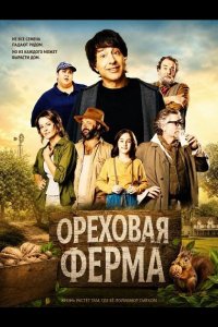 Ореховая ферма