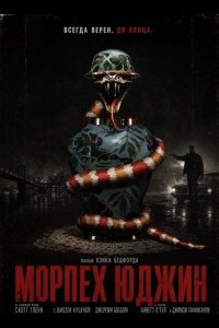 Морпех Юджин